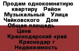 Продам однокомнатную квартиру › Район ­ Музыкальный › Улица ­ Чайковского › Дом ­ 21 › Общая площадь ­ 45 › Цена ­ 1 250 000 - Краснодарский край, Краснодар г. Недвижимость » Квартиры продажа   . Краснодарский край,Краснодар г.